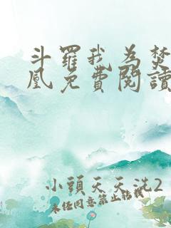 斗罗我为焚世妖凰免费阅读