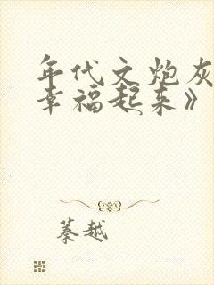 年代文炮灰原配幸福起来》