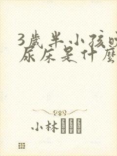 3岁半小孩晚上尿床是什么原因