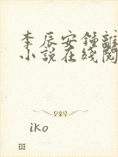 李辰安钟离若水小说在线阅读