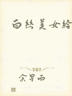 白丝美女给我操