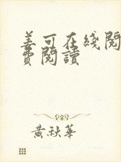 姜可在线阅读免费阅读