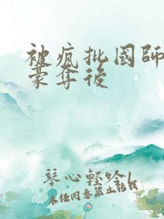 被疯批国师强取豪夺后