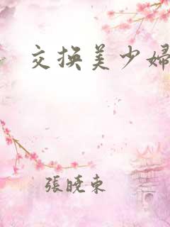 交换美少妇