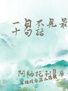 一日不见最经典十句话