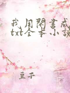 我用闲书成圣人txt全本小说
