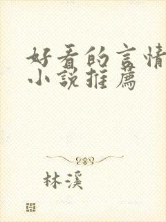 好看的言情古代小说推荐