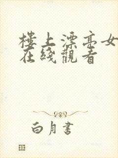 楼上漂亮女邻居在线观看