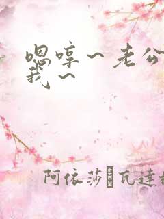 嗯哼～老公～操我～