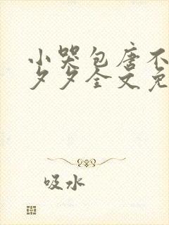 小哭包唐不知木夕夕全文免费阅读