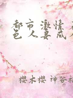 都市 激情 春色 人妻 成人