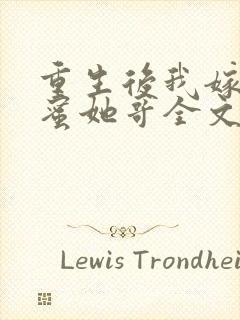 重生后我嫁给闺蜜她哥全文免费阅读