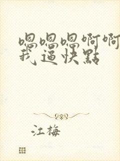 嗯嗯嗯啊啊啊舔我逼快点