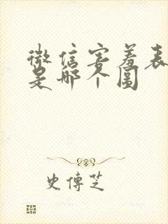 微信害羞表情包是哪个图