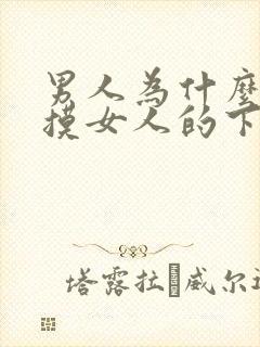 男人为什么喜欢摸女人的下面