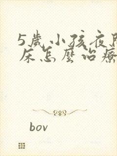 5岁小孩夜间尿床怎么治疗