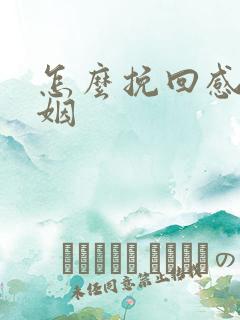 怎么挽回感情婚姻