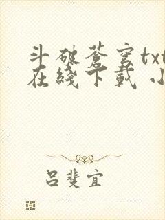 斗破苍穹txt在线下载 小说