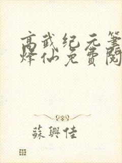 高武纪元笔趣阁烽仙免费阅读