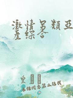 激情另类亚洲国产综合