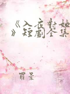 《入夜对她上瘾》短剧全集