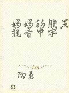 妈妈的朋友免费观看中字