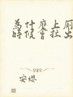 为什么上厕所的时候会拉出血