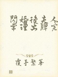 闪婚后夫人不按常理出牌完整版