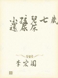 小孩儿七岁多了还尿床