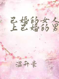 已婚的女人喜欢上已婚的男人怎么办