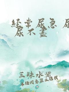 经常尿急 尿频 尿不尽