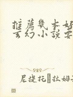 推荐几本好看的玄幻小说要完本的