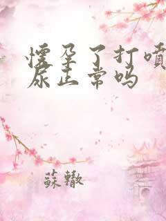 怀孕了打喷嚏漏尿正常吗