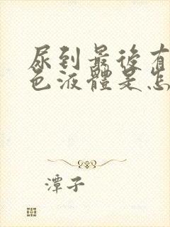 尿到最后有乳白色液体是怎么回事