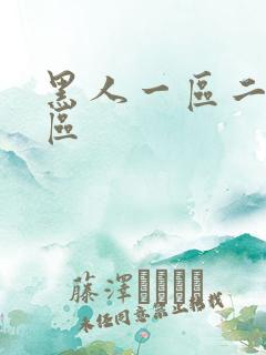 黑人一区二区三区