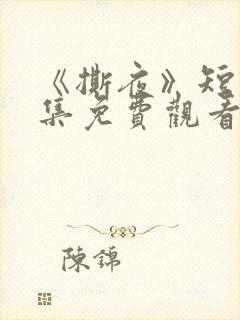 《撕夜》短剧全集免费观看大结局