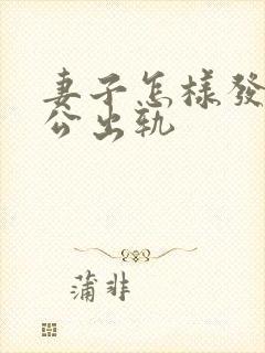 妻子怎样发现老公出轨