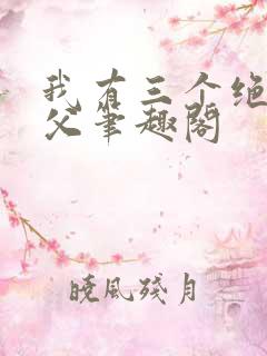 我有三个绝色师父笔趣阁