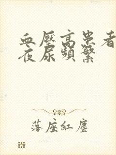 血压高患者突然夜尿频繁