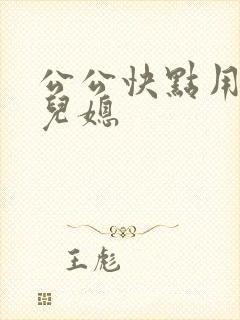 公公快点用力操儿媳