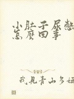 小肚子尿憋的疼怎么回事