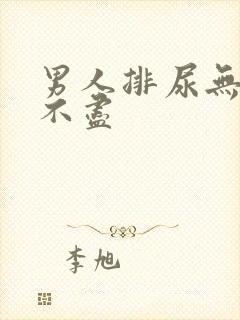 男人排尿无力尿不尽