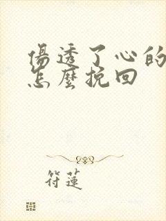 伤透了心的老婆怎么挽回