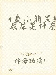 4岁小朋友经常尿床是什么原因