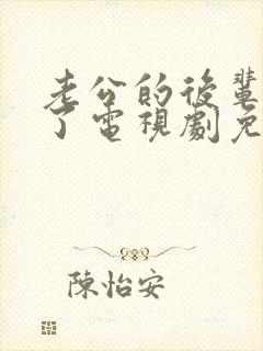 老公的后辈欺负了电视剧免费观看