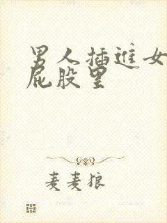 男人插进女人的屁股里