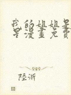 我的姐姐是大明星漫画免费看