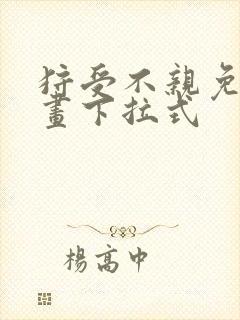 狩受不亲免费漫画下拉式