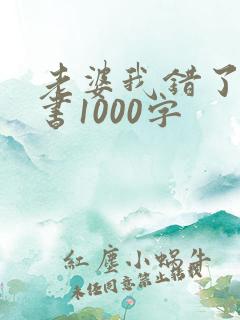 老婆我错了检讨书1000字