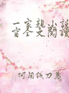 一家亲小说无弹窗全文阅读